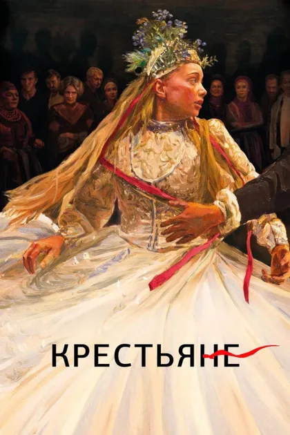 Фильм Крестьяне (2023)