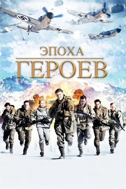 Фильм Эпоха героев (2011)