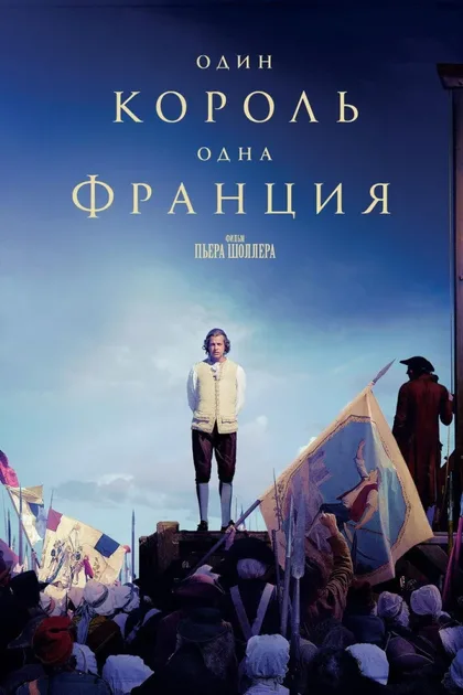 Фильм Один король - одна Франция (2018)