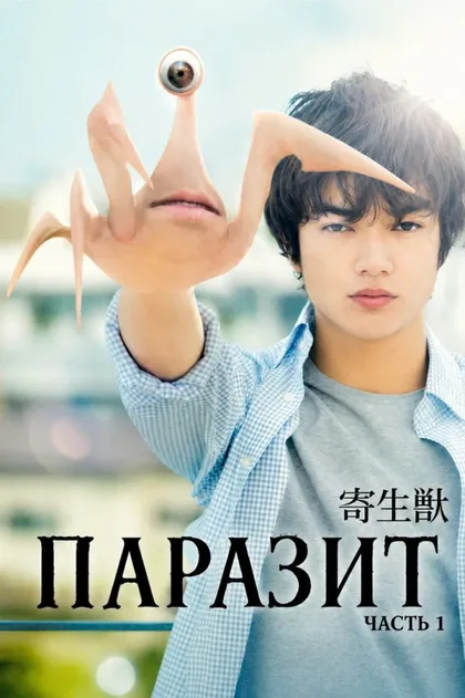 Фильм Паразит: Часть 1 (2014)