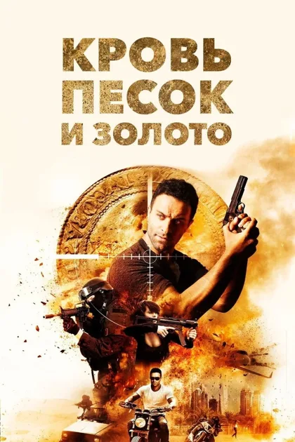 Фильм Кровь, песок и золото (2017)