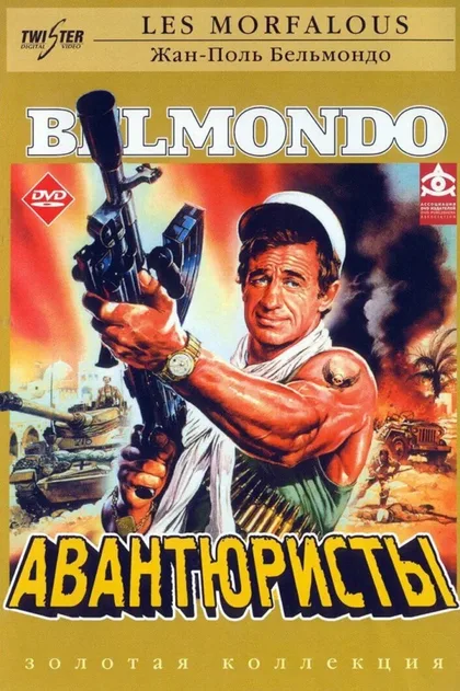 Фильм Авантюристы (1984)