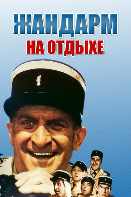 Фильм Жандарм на отдыхе (1970)