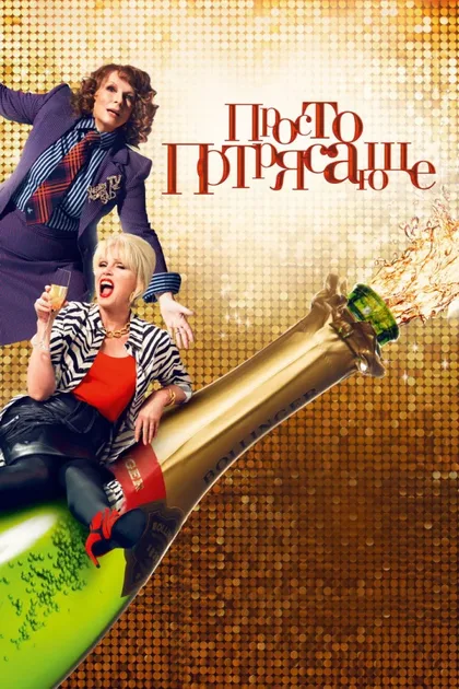 Фильм Просто потрясающе (2016)