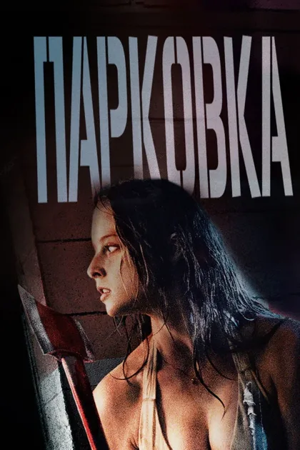 Фильм Парковка (2006)