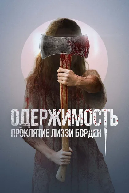 Фильм Одержимость. Проклятие Лиззи Борден (2022)