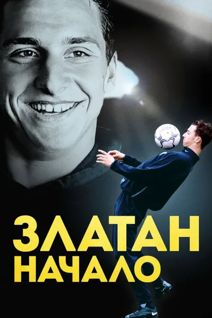 Фильм Златан. Начало (2016)