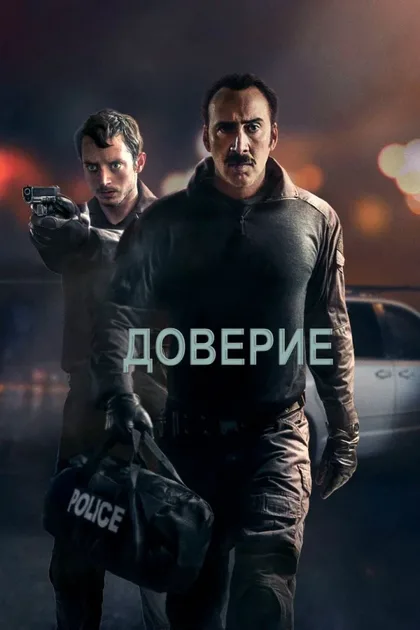 Фильм Доверие (2016)