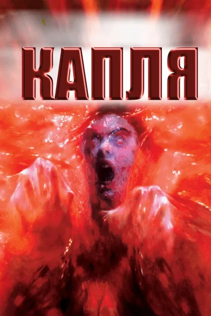 Фильм Капля (1988)