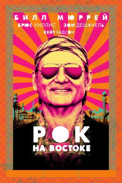Фильм Рок на Востоке (2015)