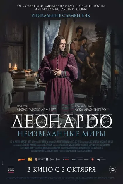 Фильм Леонардо да Винчи. Неизведанные миры (2019)