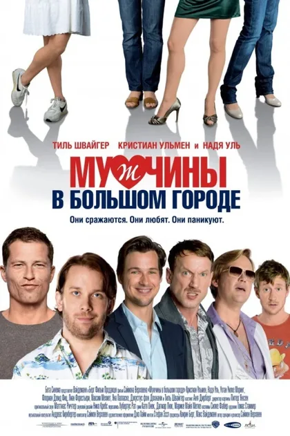 Фильм Мужчины в большом городе 1 (2009)