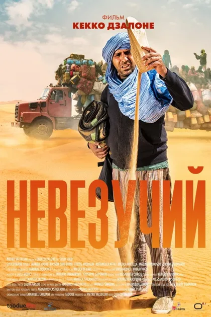 Фильм Невезучий (2020)