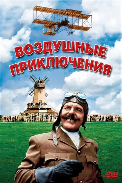 Фильм Воздушные приключения (1965)