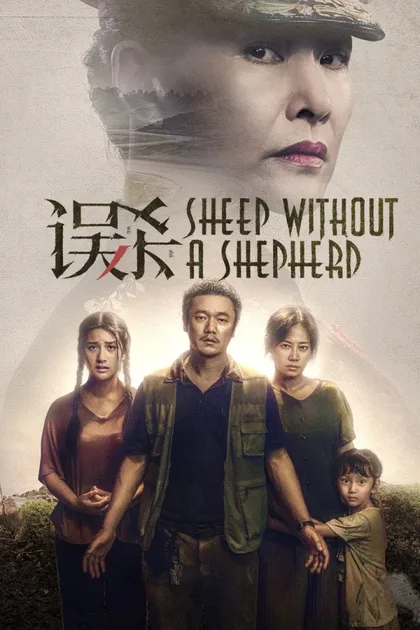 Фильм Овца без пастуха (2019)