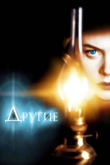 Фильм Другие (2001)