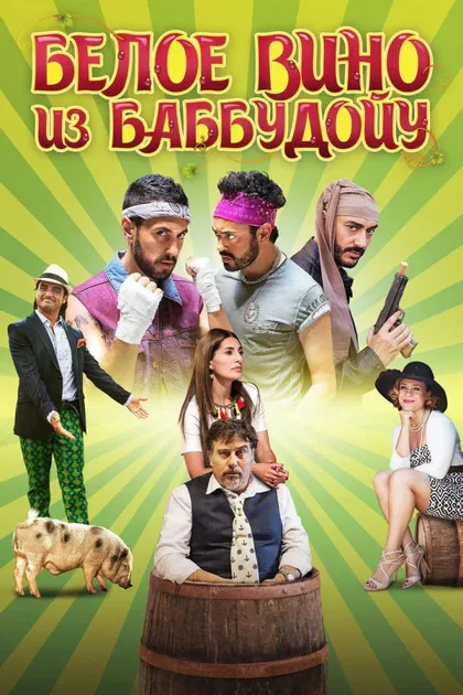 Фильм Белое вино из Баббудойу (2015)