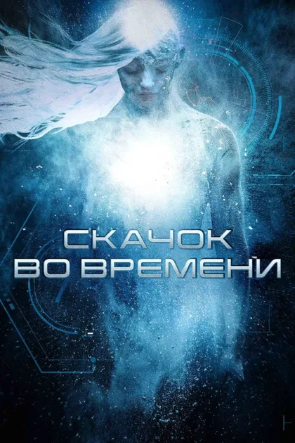 Фильм Скачок во времени (2017)