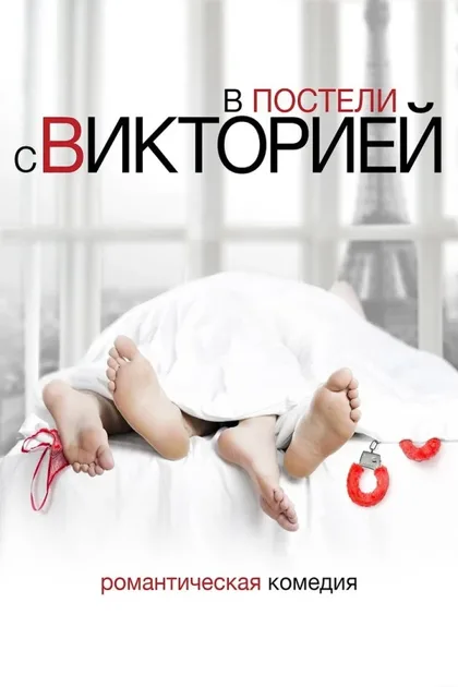 Фильм В постели с Викторией (2016)