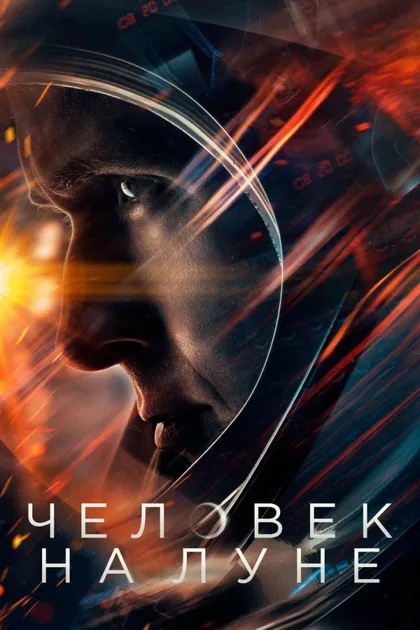 Фильм Человек на Луне (2018)