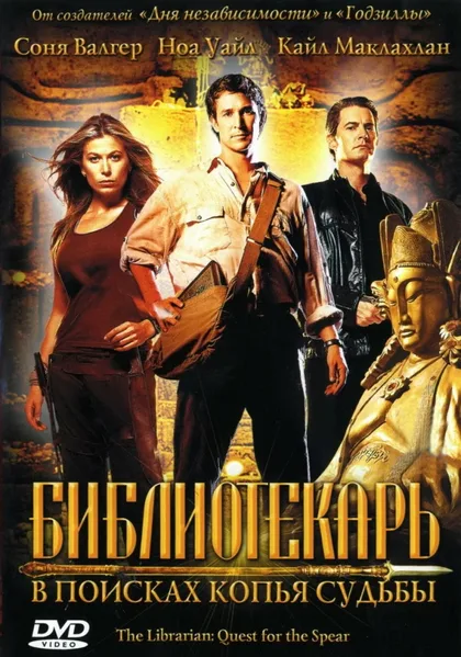 Фильм Библиотекарь: В поисках копья судьбы (2004)
