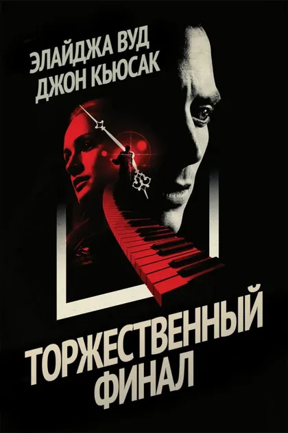 Фильм Торжественный финал (2012)