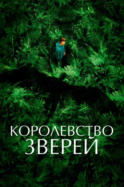 Фильм Королевство зверей (2023)