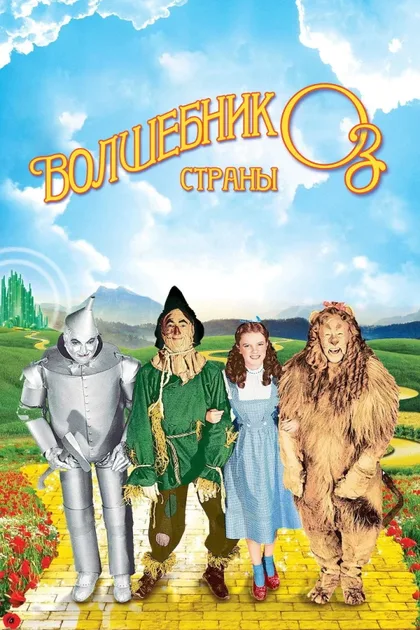 Фильм Волшебник страны Оз (1939)