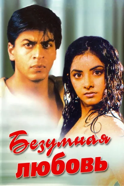 Фильм Безумная любовь (1992)