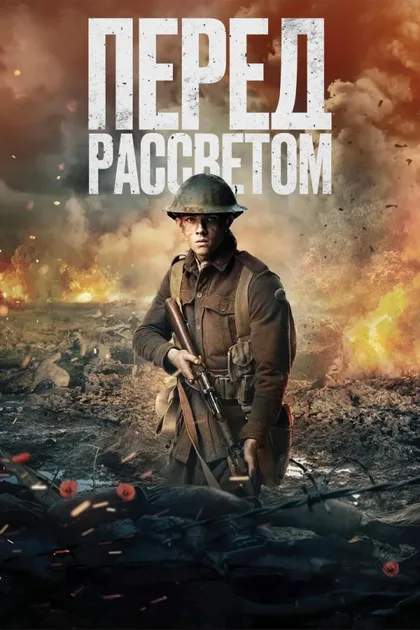Фильм Перед рассветом (2024)