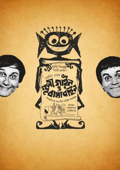 Фильм Гупи поет, Багха танцует (1969)
