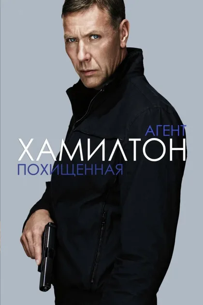 Фильм Агент Хамилтон: Похищенная (2012)