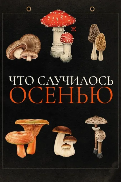 Фильм Что случилось осенью (2024)