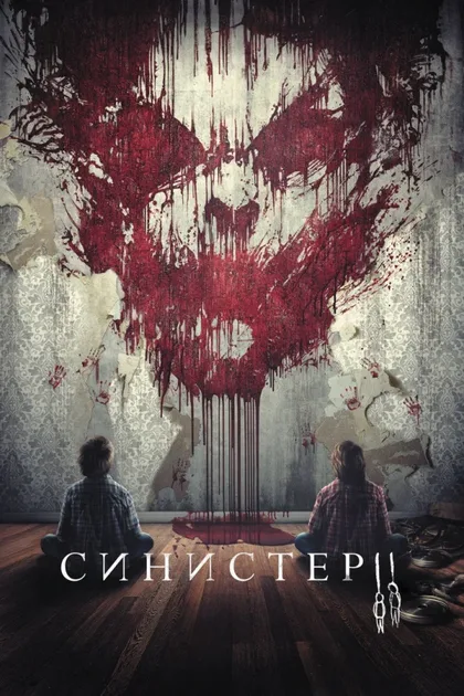 Фильм Синистер 2 (2015)