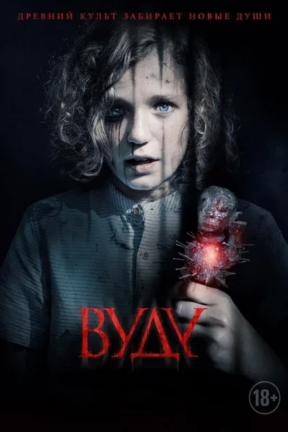 Фильм Вуду (2019)