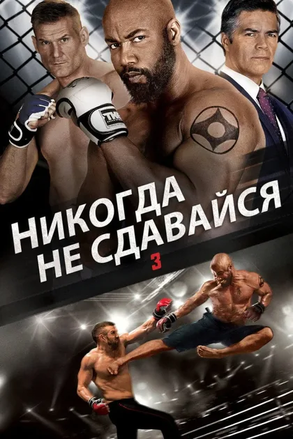 Фильм Никогда не сдавайся 3 (2016)
