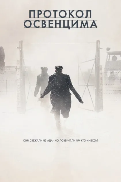 Фильм Протокол Освенцима (2020)