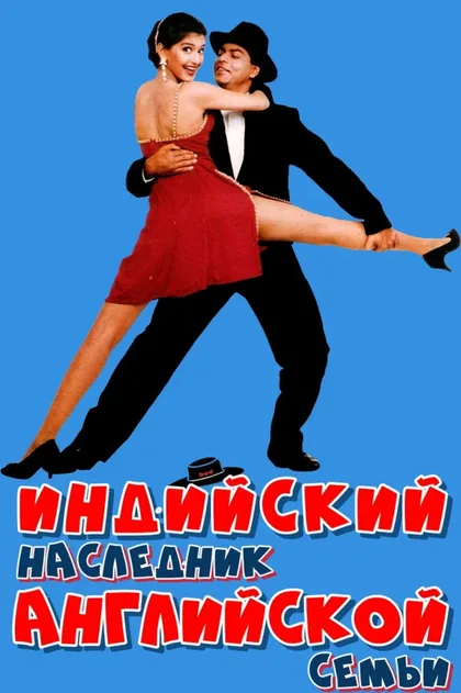 Фильм Индийский наследник английской семьи (1996)