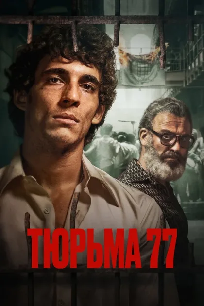 Фильм Тюрьма 77 (2022)