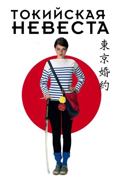 Фильм Токийская невеста (2014)