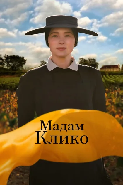 Фильм Мадам Клико (2023)