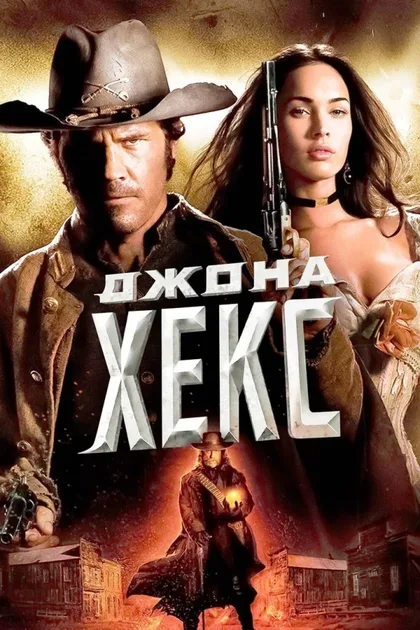 Фильм Джона Хекс (2010)