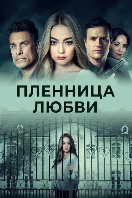 Фильм Пленница любви (2020)