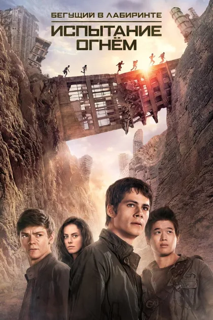 Фильм Бегущий в лабиринте 2: Испытание огнём (2015)