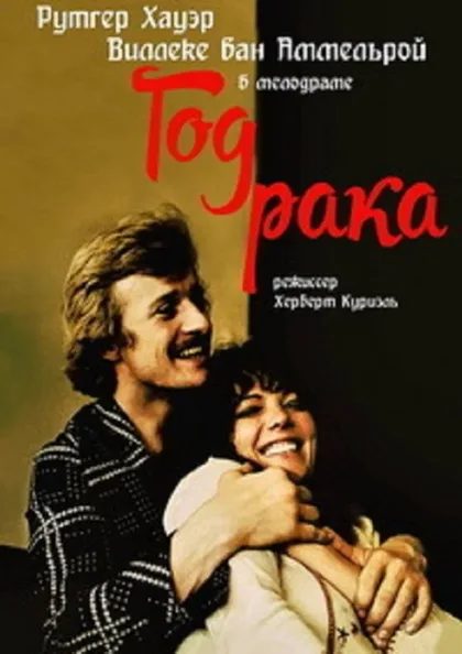 Фильм Год рака (1975)