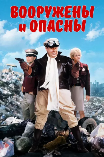 Фильм Вооружены и опасны (1986)