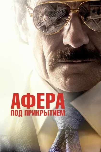 Фильм Афера под прикрытием (2016)