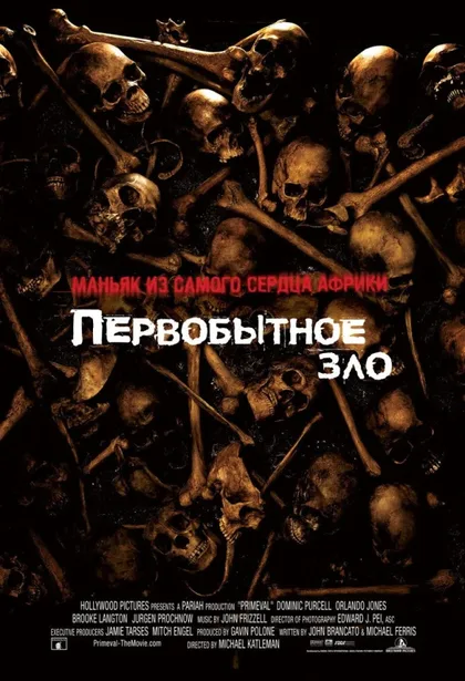 Фильм Первобытное зло (2007)