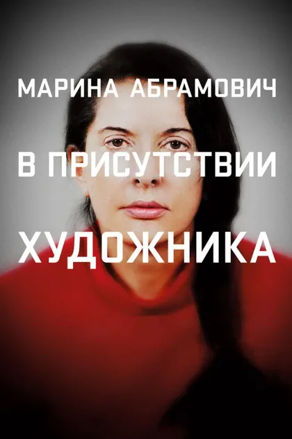 Смотреть Марина Абрамович: В присутствии художника
