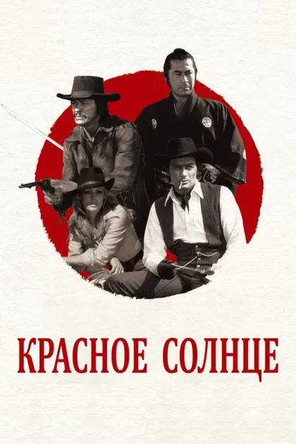 Фильм Красное солнце (1971)